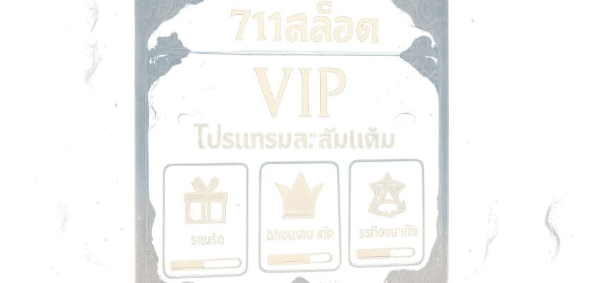 711สล็อต รีวิวโปรแกรมความภักดีและวีไอพีจากมุมมองผู้เล่นระดับสูง